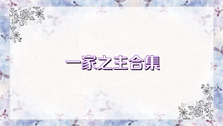 一家之主合集