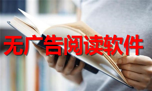 無廣告閱讀軟件大全