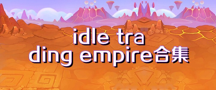 idle trading empire合集