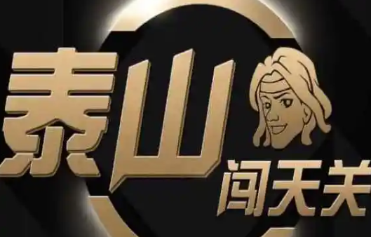 泰山闖天關(guān)