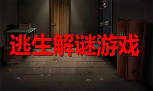 逃生解谜游戏大全
