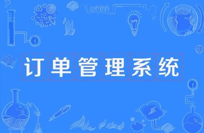 訂單管理手機(jī)app