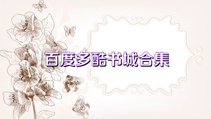 百度多酷书城合集