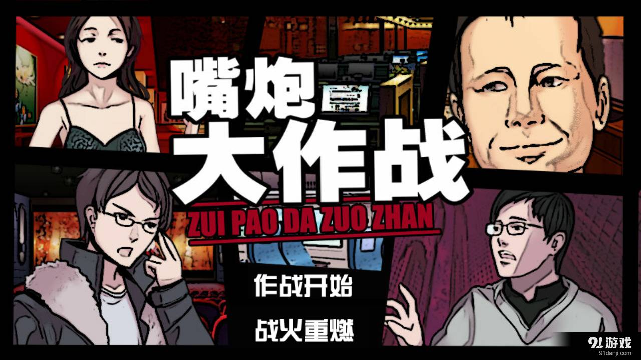 嘴炮大作戰(zhàn)1