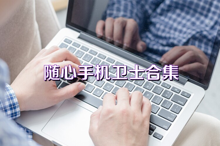 随心手机卫士合集