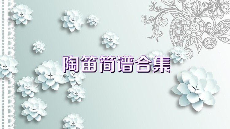 陶笛简谱合集