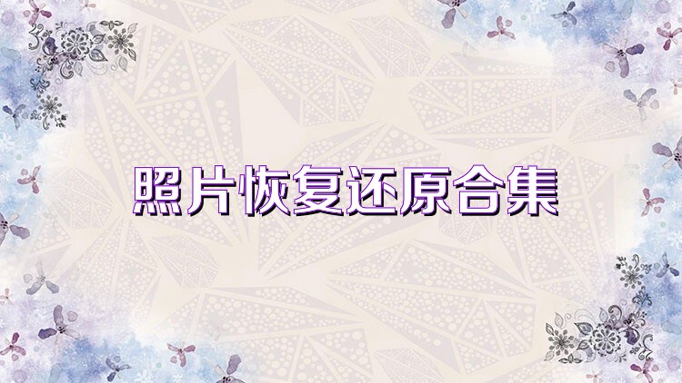 照片恢复还原合集