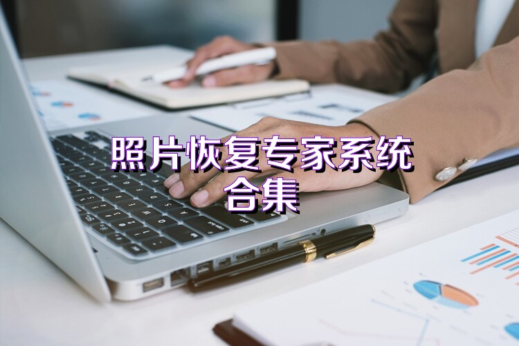 照片恢复专家系统合集