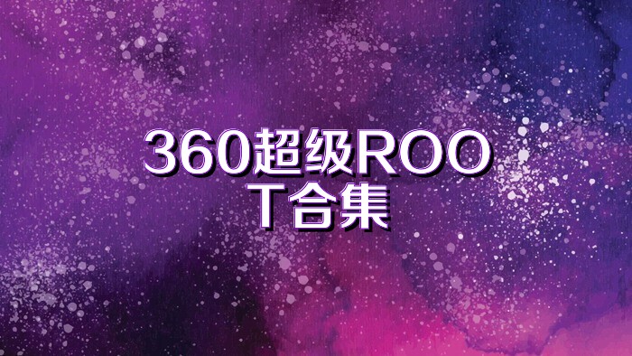 360超级ROOT合集