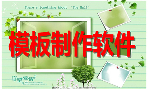 模板制作軟件大全