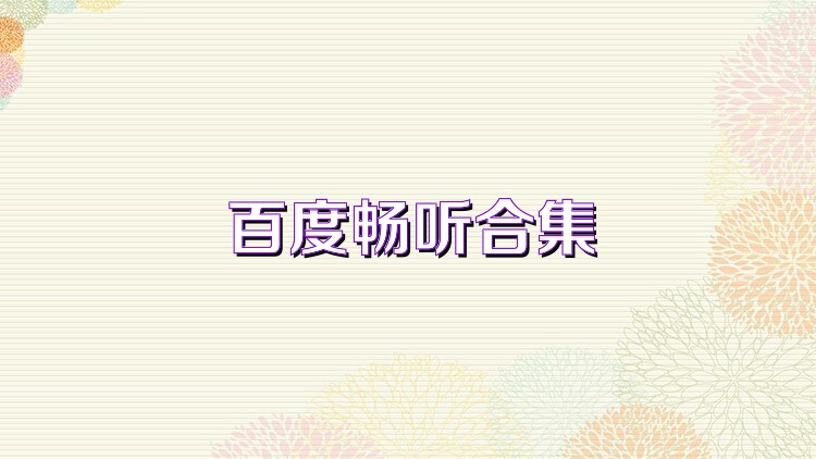 百度畅听合集