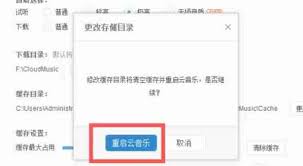 网易云音乐更改缓存目录的方法