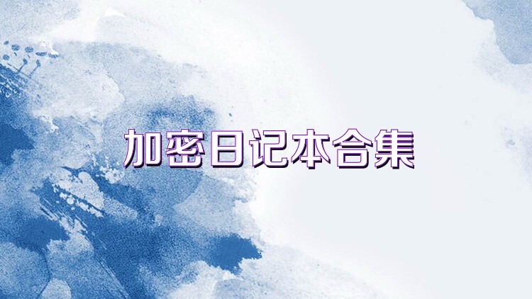 加密日记本合集