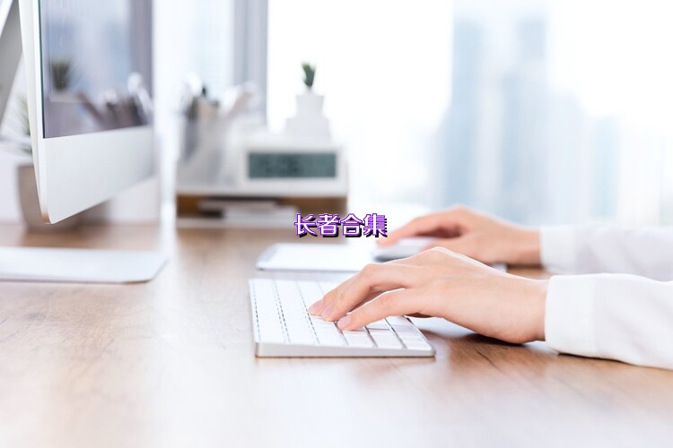 长者合集