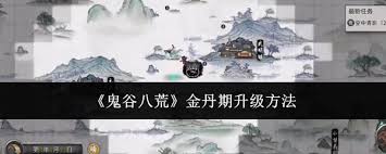 鬼谷八荒金丹期晋级攻略