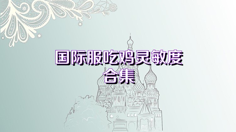 国际服吃鸡灵敏度合集