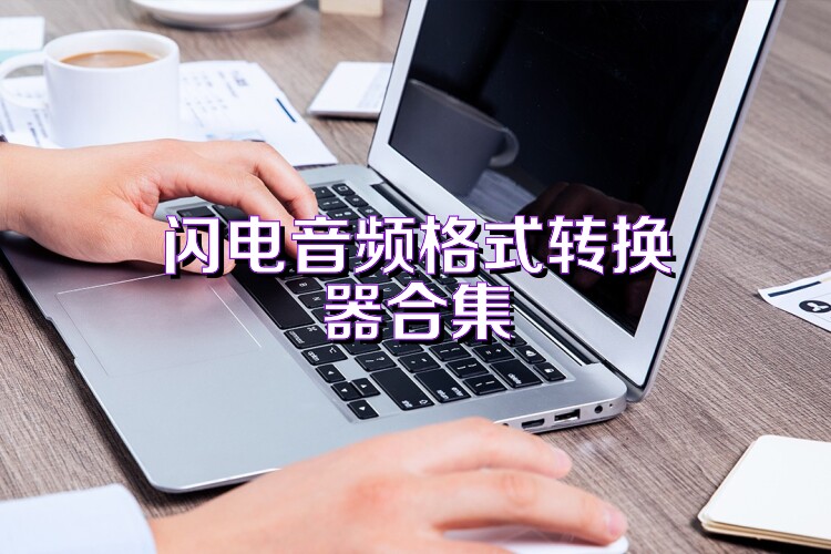 闪电音频格式转换器合集