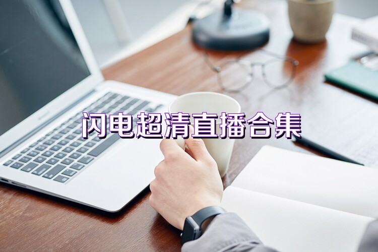 闪电超清直播合集