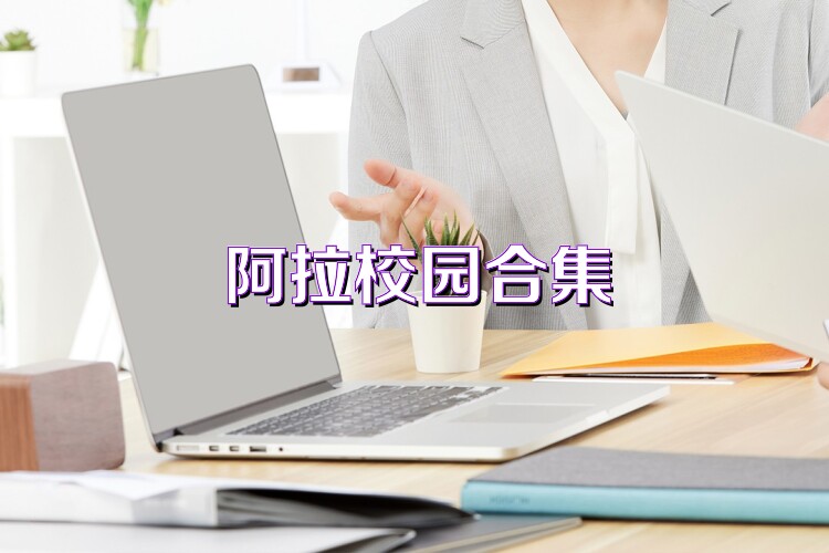 阿拉校园合集