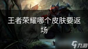 王者荣耀哪个皮肤值得返场