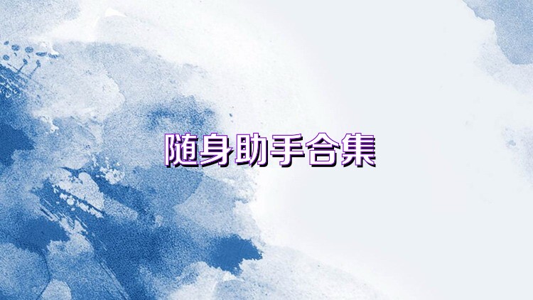 随身助手合集