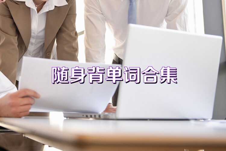 随身背单词合集