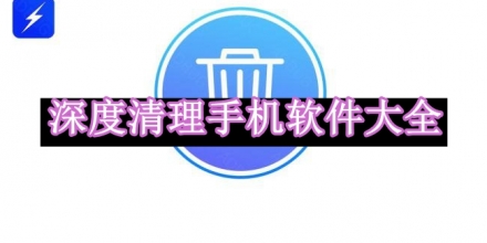 深度清理手機(jī)軟件