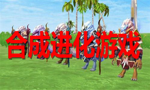 合成進化游戲大全