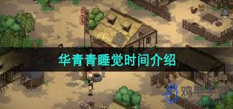 大侠立志传华青青入睡时间是什么时候