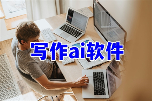 寫作ai免費軟件