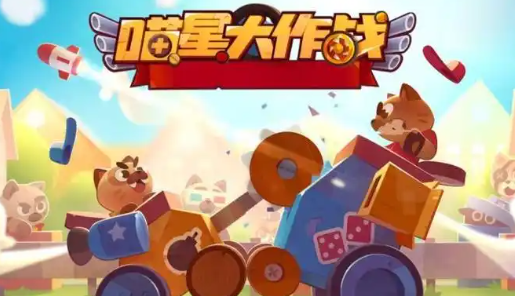喵星大作战