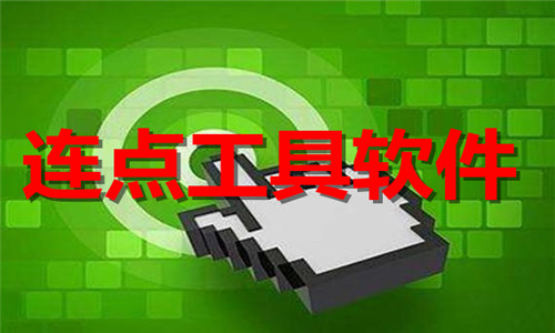 连点工具软件大全