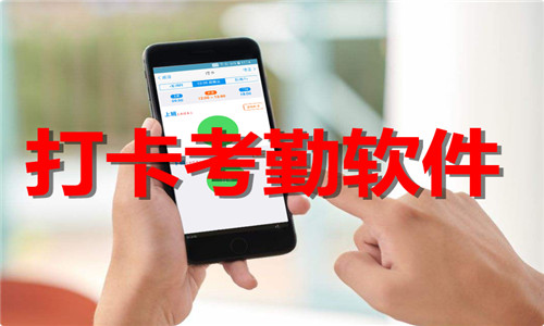 打卡考勤軟件大全