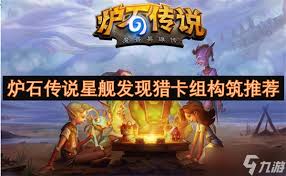 炉石传说星舰蛋猎卡组如何构筑
