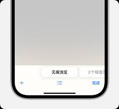 无痕浏览模式如何在苹果手机上打开