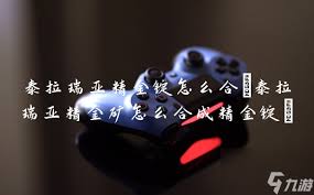 泰拉瑞亚精金矿如何合成精金锭
