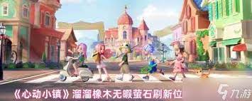 心动小镇1月15日溜溜橡木及无暇萤石位置在哪里
