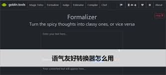 语气友好转换器GOBLINTOOLS哪里找