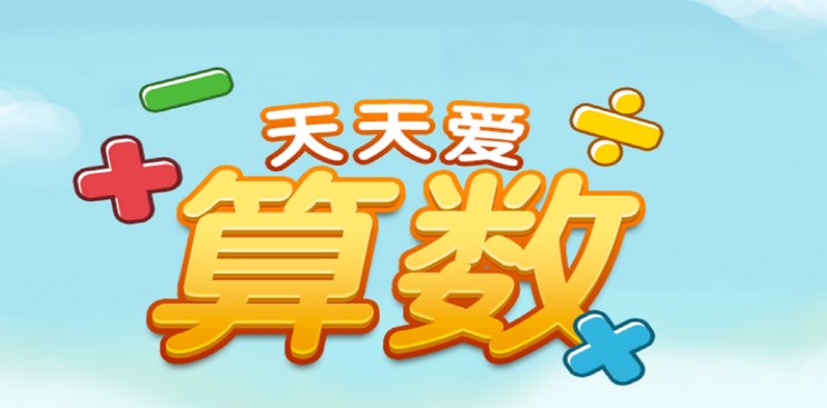 算术训练软件