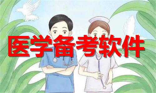 医学备考软件大全
