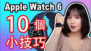 AppleWatch有哪些实用小技巧