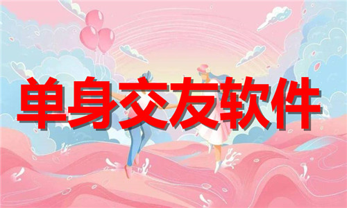 單身交友軟件大全