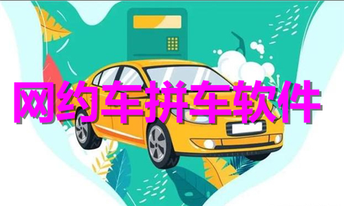 网约车拼车软件大全