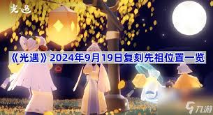 光遇2024年9月19日复刻先祖
