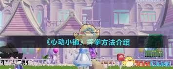 心动小镇如何解锁挥拳动作