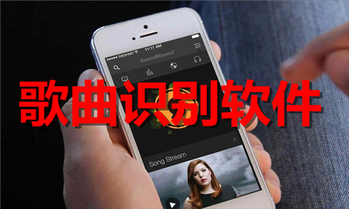 歌曲识别软件大全