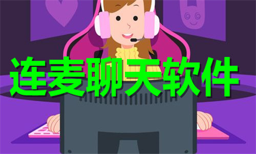 連麥聊天軟件大全