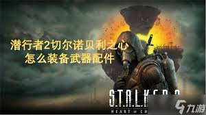 潜行者2如何装备及移除武器配件