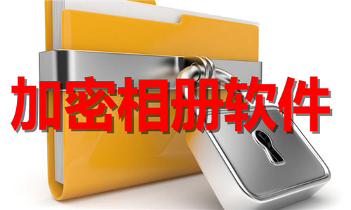 加密相冊(cè)軟件大全