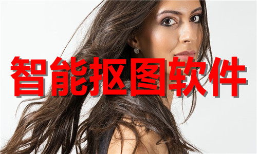 智能摳圖軟件大全